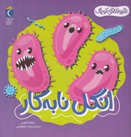 تصویر  انگل نابه كار / هيولاي كوچك