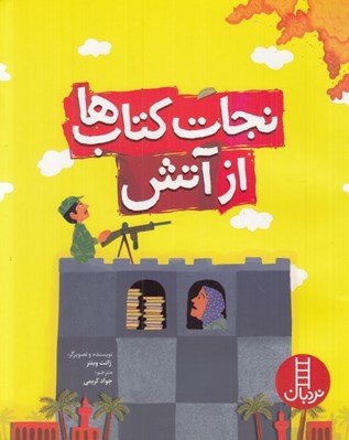 تصویر  نجات كتاب ها از آتش