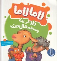 تصویر  لاما لاما داد مي زنه وسايلم مال منه!