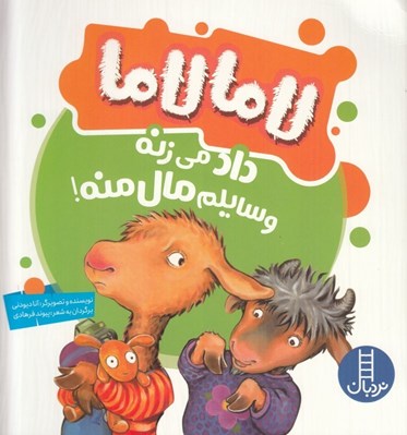 تصویر  لاما لاما داد مي زنه وسايلم مال منه!