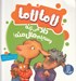 تصویر  لاما لاما داد مي زنه وسايلم مال منه!