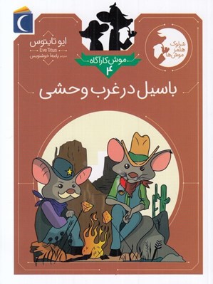 تصویر  باسيل در غرب وحشي/ موش كارآگاه 4