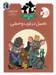 تصویر  باسيل در غرب وحشي/ موش كارآگاه 4