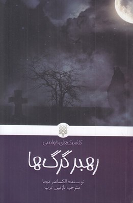 تصویر  رهبر گرگ ها / كلاسيك هاي خواندني