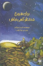 تصویر  براي شروع منتظر كسي نباش