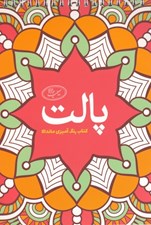 تصویر  دفتر رنگ آميزي ماندالا