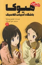 تصویر  هيوكا 1 (باشگاه ادبيات كلاسيك) / رمان هاي راحت خوان