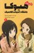 تصویر  هيوكا 1 (باشگاه ادبيات كلاسيك) / رمان هاي راحت خوان