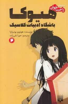 تصویر  هيوكا 2 (باشگاه ادبيات كلاسيك) / رمان هاي راحت خوان