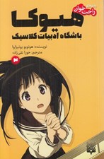 تصویر  هيوكا 3 (باشگاه ادبيات كلاسيك) / رمان هاي راحت خوان