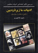 تصویر  ادبيات ما زير ذره بين / بررسي تاثير اجتماعي ادبيات معاصر