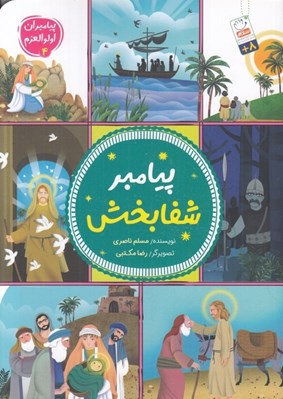 تصویر  پيامبر شفابخش / پيامبران اولوالعزم 4