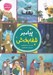 تصویر  پيامبر شفابخش / پيامبران اولوالعزم 4