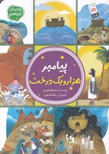 تصویر  پيامبر هزار و يك درخت / پيامبران اولوالعزم 1