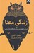 تصویر  زندگي معنا (بررسي عميق ترين پرسش ها و انگيزه ها در زندگي)