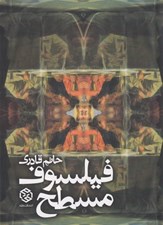 تصویر  فيلسوف مسطح