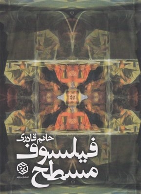 تصویر  فيلسوف مسطح