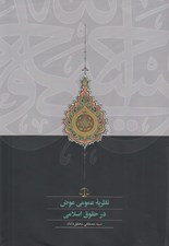 تصویر  نظريه عمومي عوض در حقوق اسلامي