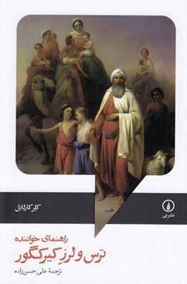 تصویر  راهنماي خواننده ترس و لرز كيركگور
