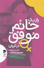 تصویر  راز يك خانم موفق در ايران (قابل توجه تمام خانم هاي مستقل و ...)