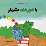 تصویر  با قورباغه بشمار