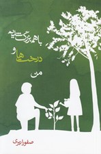 تصویر  با هم بزرگ شديم درخت ها و من