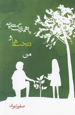 تصویر  با هم بزرگ شديم درخت ها و من
