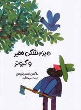 تصویر  هيزم شكن فقير و كبوتر