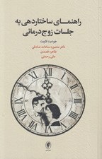 تصویر  راهنماي ساختاردهي به جلسات زوج درماني
