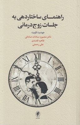 تصویر  راهنماي ساختاردهي به جلسات زوج درماني