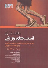 تصویر  راهنماي آسيب هاي ورزشي (بهترين منبع براي تشخيص بهبود ريكاوري و بازگشت به ورزش