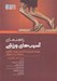 تصویر  راهنماي آسيب هاي ورزشي (بهترين منبع براي تشخيص بهبود ريكاوري و بازگشت به ورزش