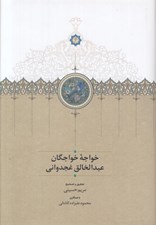 تصویر  خواجه خواجگان عبدالخالق غجدواني