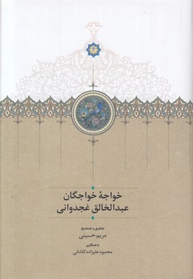 تصویر  خواجه خواجگان عبدالخالق غجدواني
