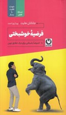 تصویر  فرضيه خوشبختي (10 انديشه باستاني براي درك حقايق نوين)