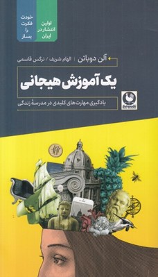 تصویر  يك آموزش هيجاني (يادگيري مهارت هاي كليدي در مدرسه زندگي)