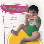 تصویر  ني ني چي مي خورد؟