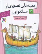 تصویر  نحوي و كشتيان / قصه هاي تصويري از مثنوي 7
