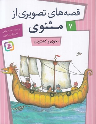 تصویر  نحوي و كشتيان / قصه هاي تصويري از مثنوي 7