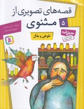 تصویر  طوطي و بقال / قصه هاي تصويري از مثنوي 5