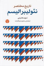تصویر  تاريخ مختصر نئوليبراليسم