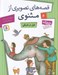 تصویر  فيل در تاريكي / قصه هاي تصويري از مثنوي 6