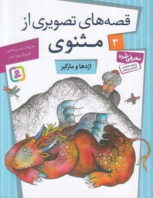 تصویر  اژدها و مارگير / قصه هاي تصويري از مثنوي 3
