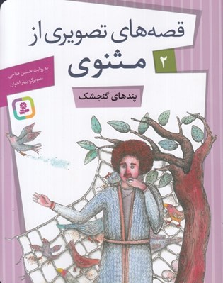 تصویر  پندهاي گنجشك / قصه هاي تصويري از مثنوي 2