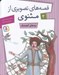 تصویر  پندهاي گنجشك / قصه هاي تصويري از مثنوي 2