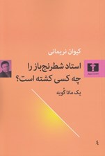 تصویر  استاد شطرنج باز را چه كسي كشته است؟ (يك ماتا گويه)