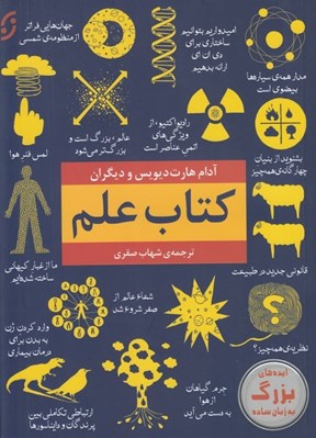 تصویر  كتاب علم (ايده هاي بزرگ به زبان ساده)