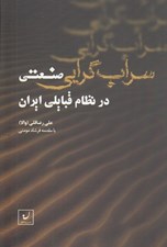 تصویر  سراب گرايي صنعتي در نظام قبايلي ايران