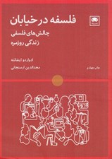 تصویر  فلسفه در خيابان (چالش هاي فلسفي زندگي روزمره)