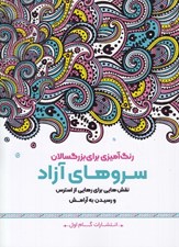 تصویر  سروهاي آزاد (نقش هايي براي رهايي از استرس و رسيدن به آرامش)
